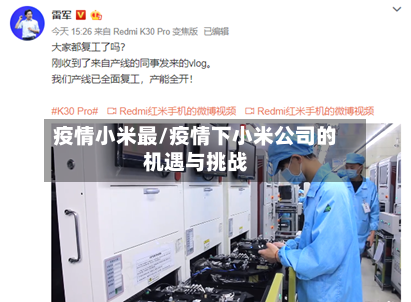 疫情小米最/疫情下小米公司的机遇与挑战