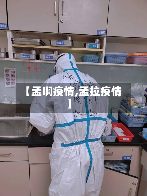 【孟啊疫情,孟拉疫情】