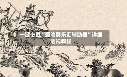 一键必胜“蜀渝牌乐汇辅助器”详细透视教程