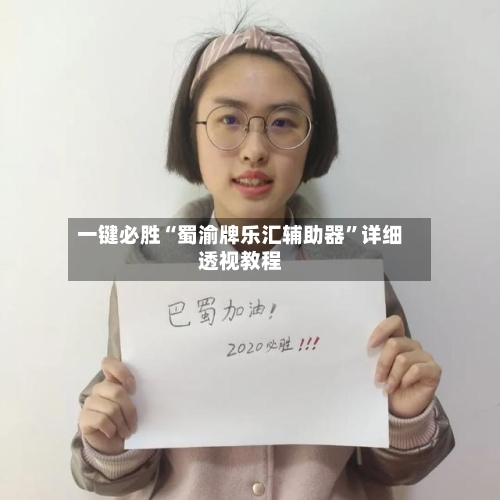 一键必胜“蜀渝牌乐汇辅助器	”详细透视教程-第2张图片
