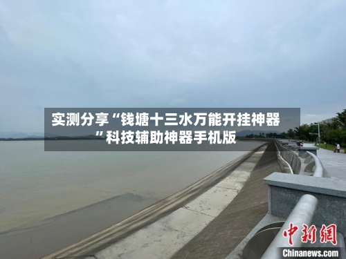实测分享“钱塘十三水万能开挂神器”科技辅助神器手机版