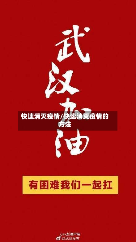 快速消灭疫情/快速消灭疫情的方法