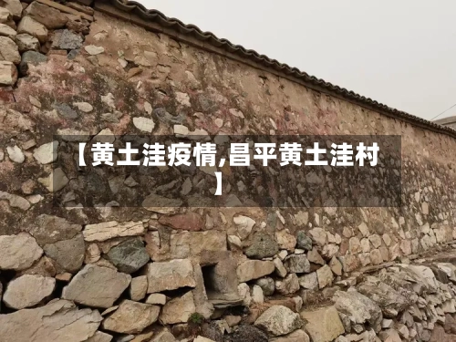 【黄土洼疫情,昌平黄土洼村】