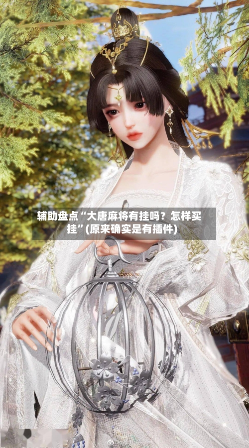 辅助盘点“大唐麻将有挂吗？怎样买挂”(原来确实是有插件)