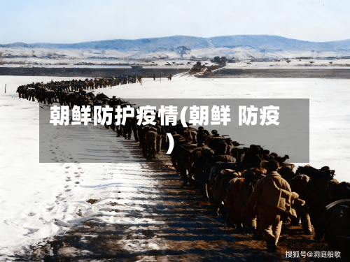 朝鲜防护疫情(朝鲜 防疫)-第2张图片