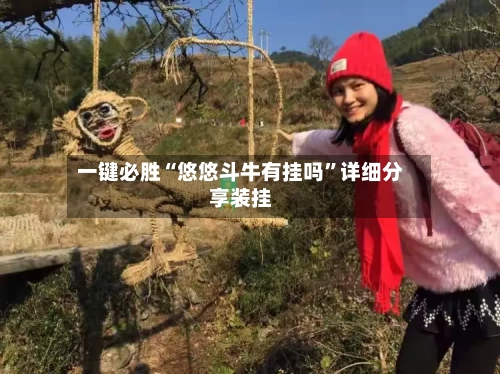 一键必胜“悠悠斗牛有挂吗”详细分享装挂