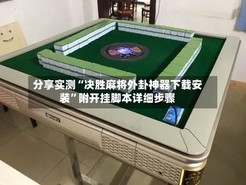 分享实测“决胜麻将外卦神器下载安装”附开挂脚本详细步骤-第2张图片