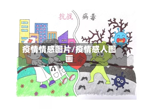 疫情情感图片/疫情感人图画