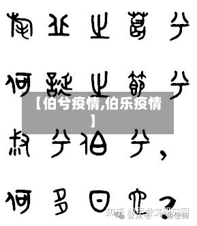 【伯兮疫情,伯乐疫情】