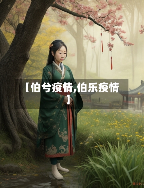 【伯兮疫情,伯乐疫情】-第3张图片