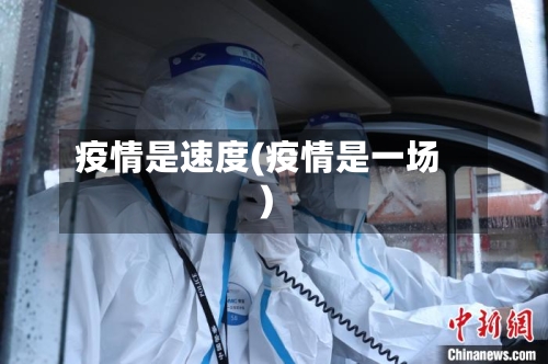 疫情是速度(疫情是一场)