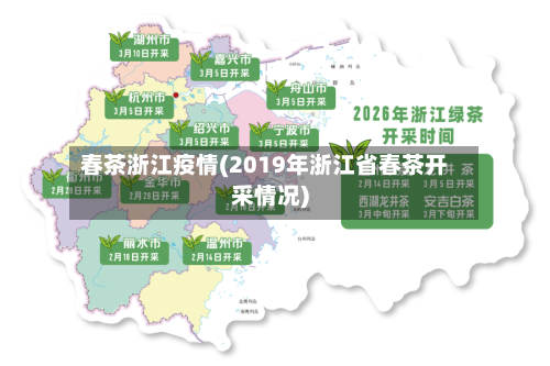 春茶浙江疫情(2019年浙江省春茶开采情况)