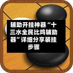 辅助开挂神器“十三水全民比鸡辅助器”详细分享装挂步骤