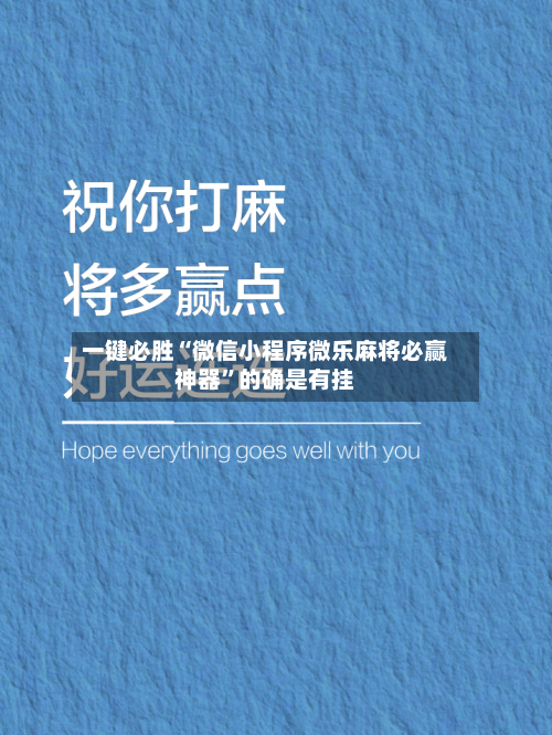一键必胜“微信小程序微乐麻将必赢神器”的确是有挂-第1张图片