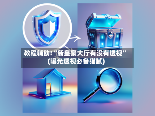 教程辅助!“新皇豪大厅有没有透视”(曝光透视必备猫腻)-第1张图片