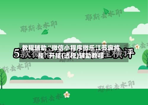 教程辅助“微信小程序微乐江苏麻将挂”开挂(透视)辅助教程-第1张图片