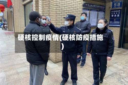 硬核控制疫情(硬核防疫措施)-第1张图片