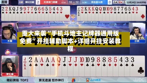 重大来袭“手机斗地主记牌器通用版免费	”开挂辅助脚本+详细开挂安装教程-第1张图片