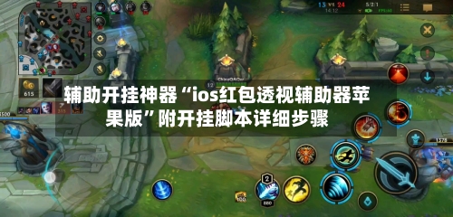 辅助开挂神器“ios红包透视辅助器苹果版”附开挂脚本详细步骤