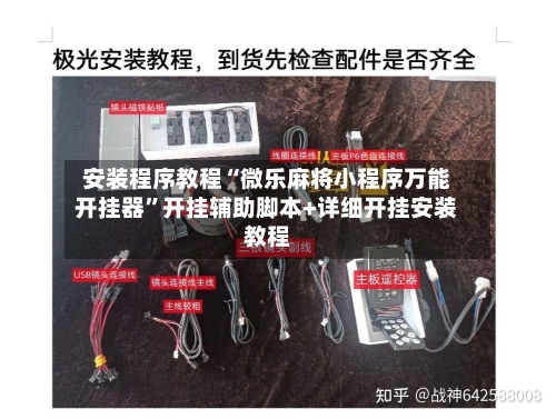 安装程序教程“微乐麻将小程序万能开挂器”开挂辅助脚本+详细开挂安装教程