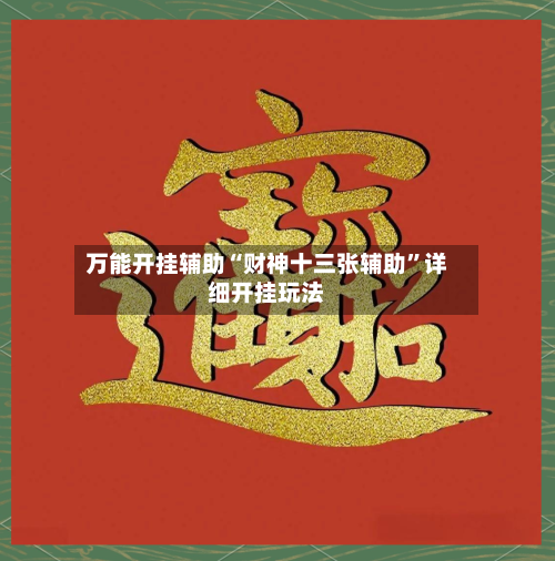 万能开挂辅助“财神十三张辅助”详细开挂玩法