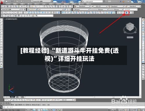 [教程经验] “新道游斗牛开挂免费(透视)”详细开挂玩法