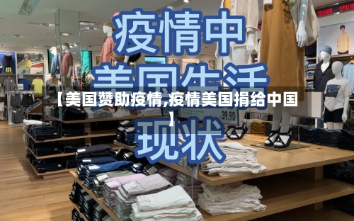 【美国赞助疫情,疫情美国捐给中国】-第3张图片
