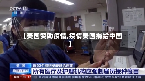 【美国赞助疫情,疫情美国捐给中国】-第1张图片