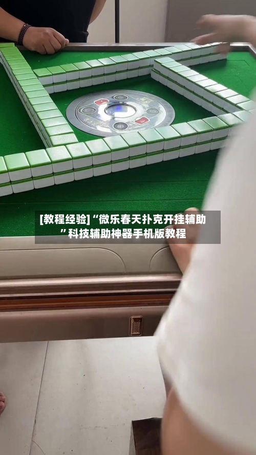 [教程经验]“微乐春天扑克开挂辅助	”科技辅助神器手机版教程-第3张图片