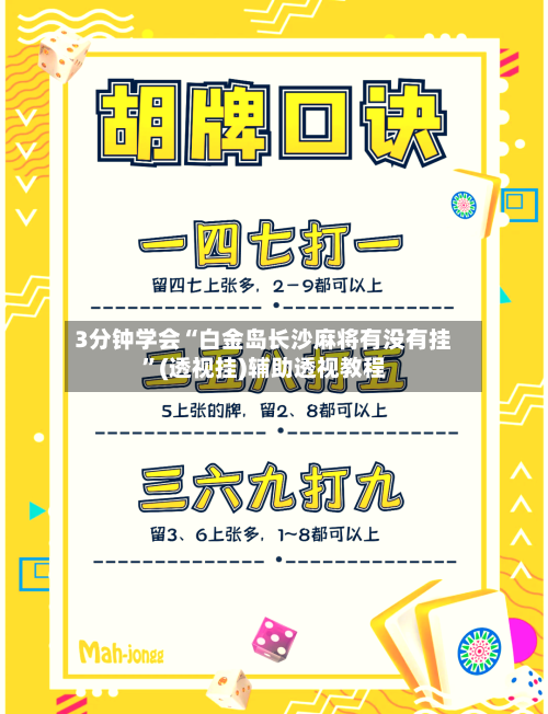 3分钟学会“白金岛长沙麻将有没有挂”(透视挂)辅助透视教程