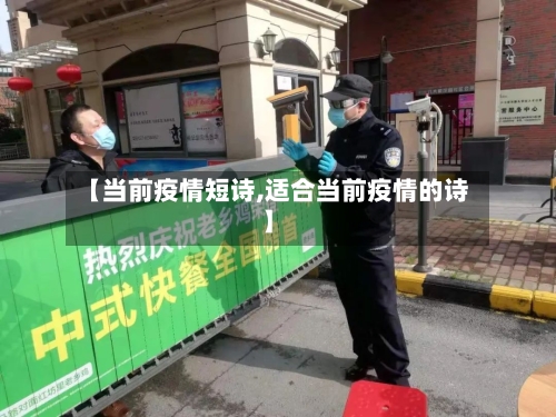 【当前疫情短诗,适合当前疫情的诗】-第1张图片
