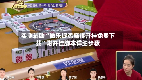 实测辅助“微乐捉鸡麻将开挂免费下载”附开挂脚本详细步骤