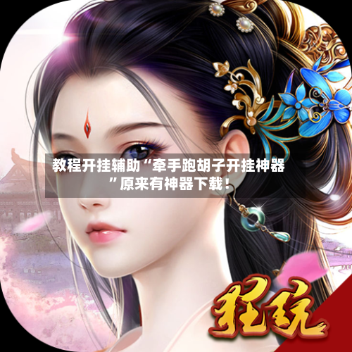 教程开挂辅助“牵手跑胡子开挂神器”原来有神器下载！