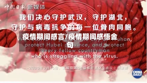 疫情期间感言/疫情期间感悟金句-第2张图片