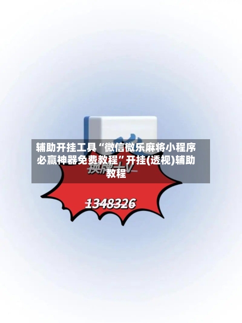 辅助开挂工具“微信微乐麻将小程序必赢神器免费教程	”开挂(透视)辅助教程-第1张图片