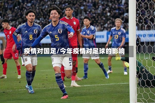 疫情对国足/今年疫情对足球的影响