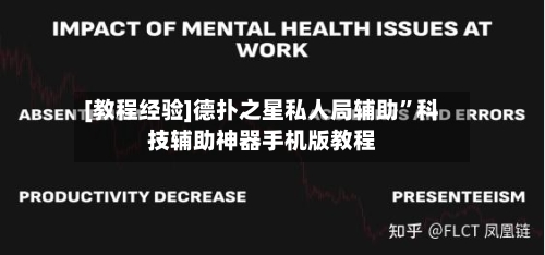 [教程经验]德扑之星私人局辅助	”科技辅助神器手机版教程-第2张图片