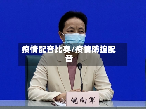 疫情配音比赛/疫情防控配音-第1张图片