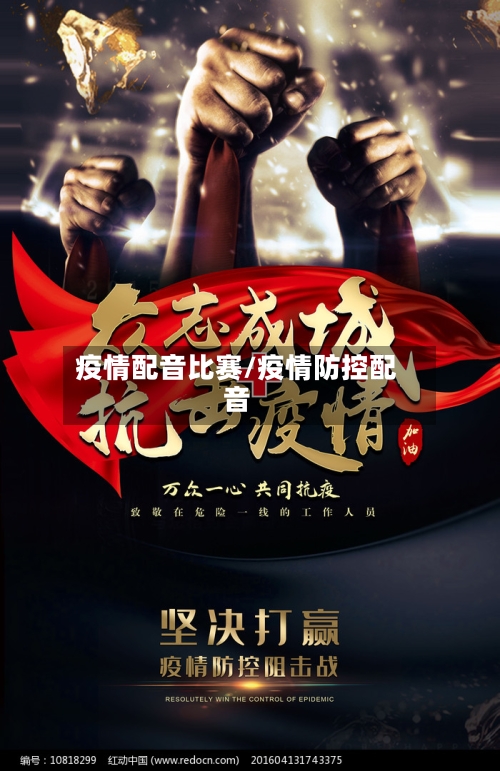 疫情配音比赛/疫情防控配音-第2张图片