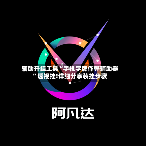 辅助开挂工具“手机字牌作弊辅助器”透视挂!详细分享装挂步骤