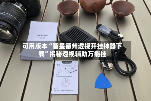 可用版本“智星德州透视开挂神器下载”揭秘透视辅助万能挂-第2张图片