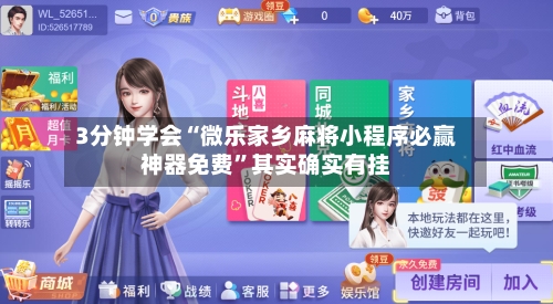 3分钟学会“微乐家乡麻将小程序必赢神器免费	”其实确实有挂-第2张图片