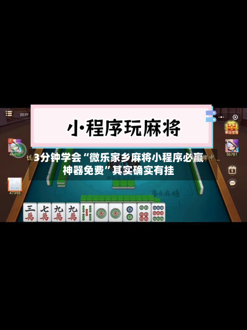 3分钟学会“微乐家乡麻将小程序必赢神器免费”其实确实有挂-第1张图片
