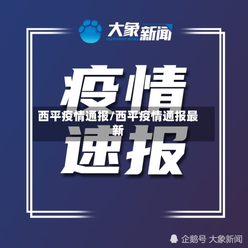 西平疫情通报/西平疫情通报最新