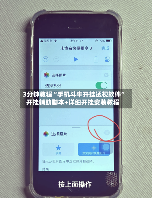 3分钟教程“手机斗牛开挂透视软件”开挂辅助脚本+详细开挂安装教程