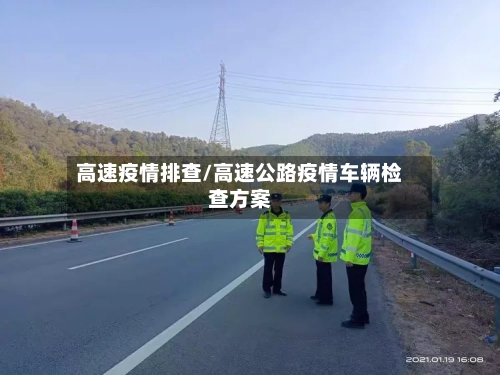 高速疫情排查/高速公路疫情车辆检查方案-第3张图片