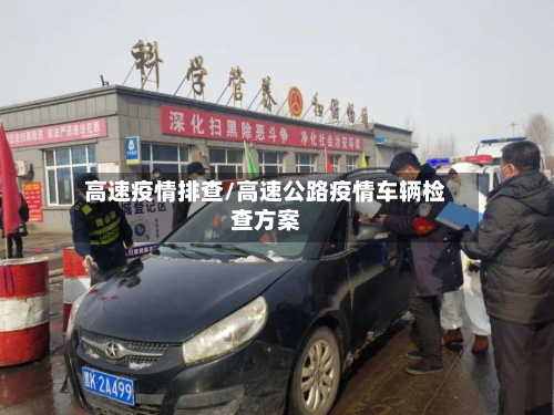高速疫情排查/高速公路疫情车辆检查方案-第1张图片