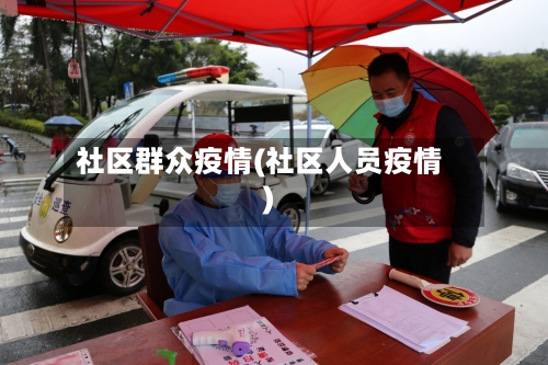 社区群众疫情(社区人员疫情)
