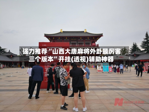 强力推荐“山西大唐麻将外卦最厉害三个版本”开挂(透视)辅助神器