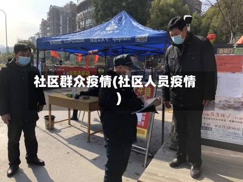 社区群众疫情(社区人员疫情)-第2张图片